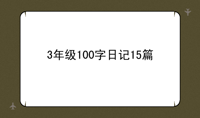 3年级100字日记15篇