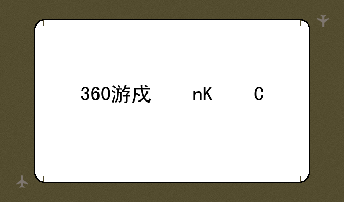 360游戏盒子手机版