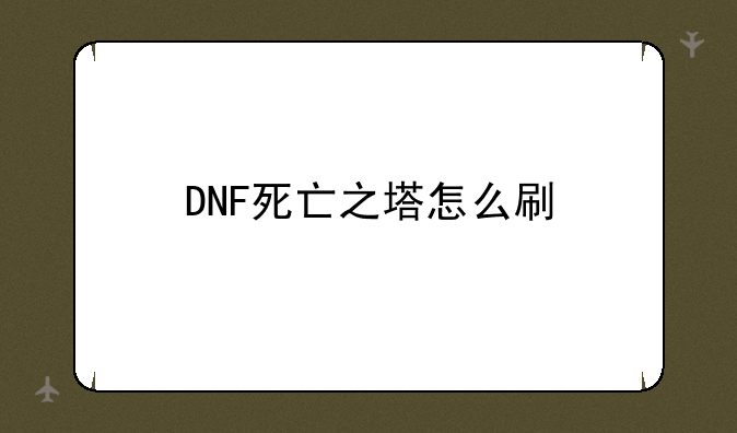 DNF死亡之塔怎么刷