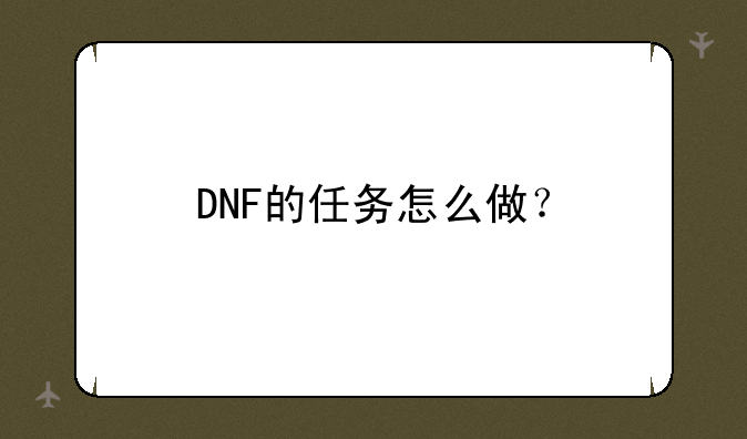 DNF的任务怎么做？