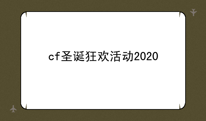 cf圣诞狂欢活动2020