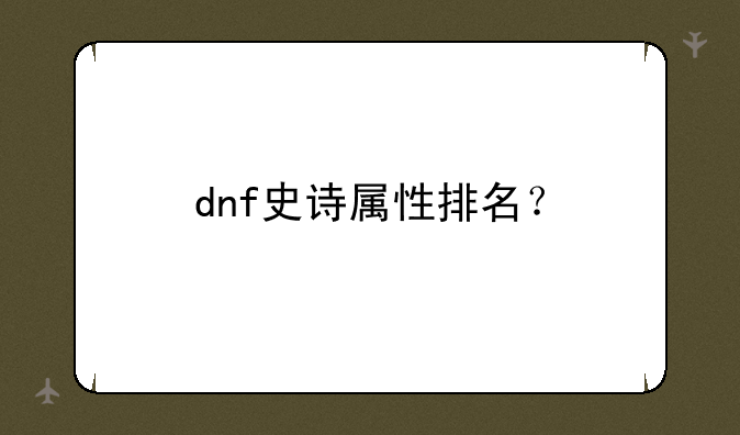 dnf史诗属性排名？