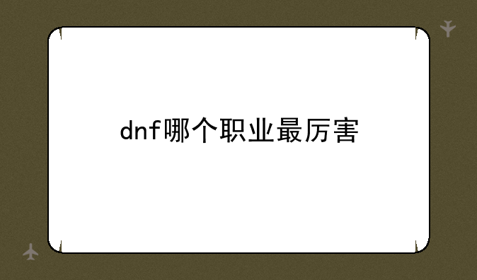 dnf哪个职业最厉害