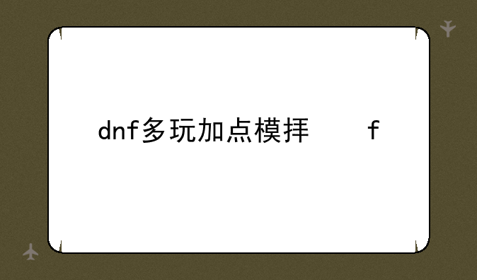 dnf多玩加点模拟器