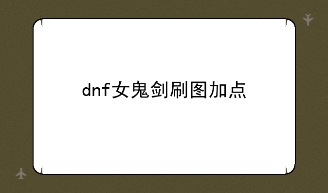 dnf女鬼剑刷图加点