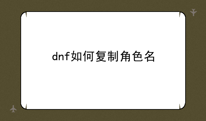 dnf如何复制角色名