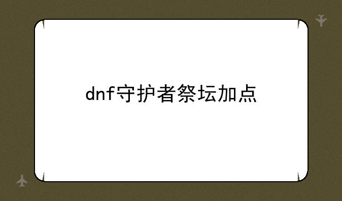 dnf守护者祭坛加点