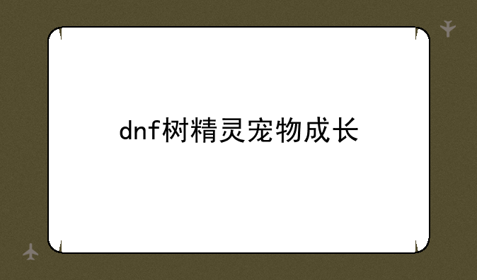 dnf树精灵宠物成长