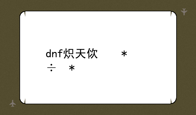 dnf炽天使技能加点