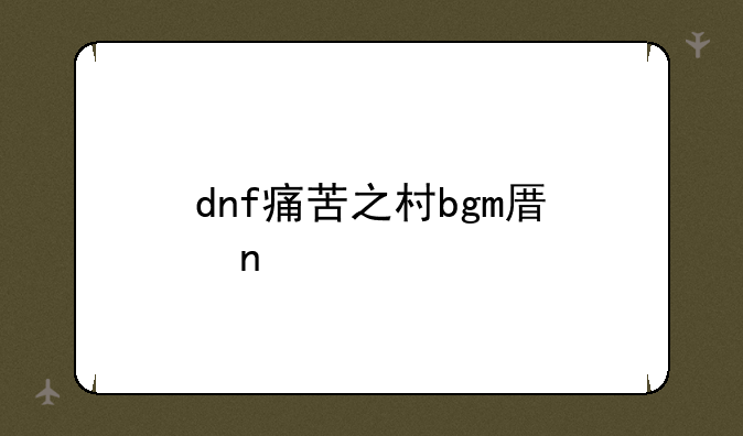 dnf痛苦之村bgm原曲