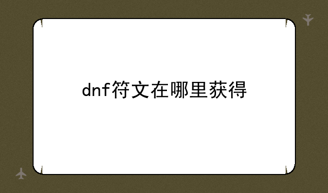 dnf符文在哪里获得