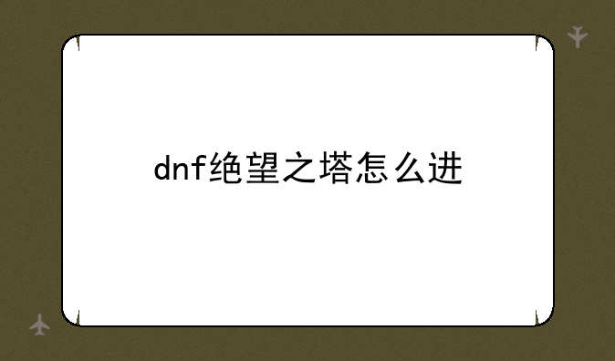 dnf绝望之塔怎么进