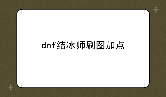 dnf结冰师刷图加点