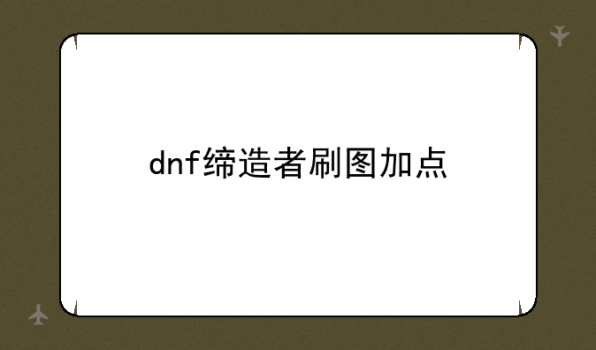 dnf缔造者刷图加点