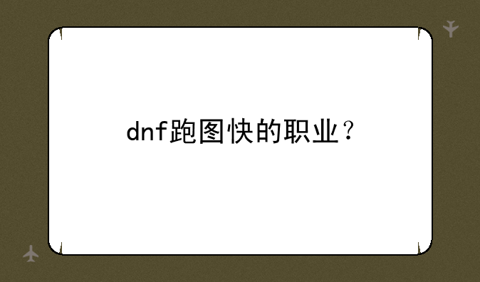 dnf跑图快的职业？