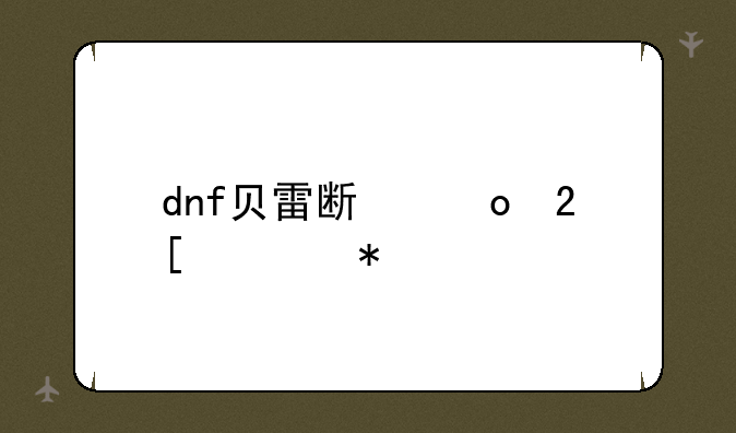 dnf贝雷斯进化任务