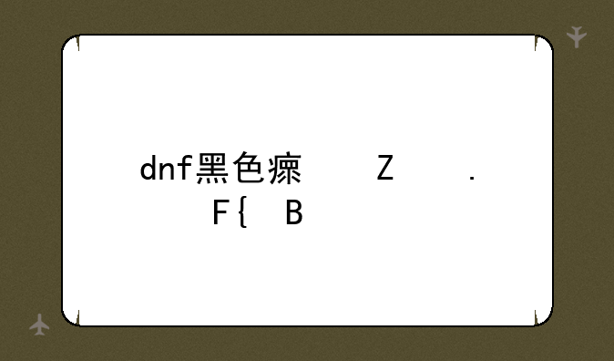 dnf黑色瘟疫狄瑞吉