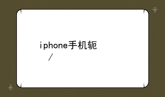 iphone手机软件下载