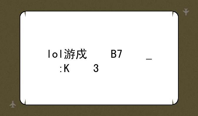 lol游戏名字排行榜