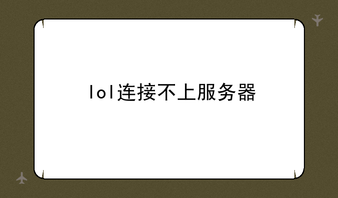 lol连接不上服务器