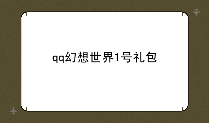 qq幻想世界1号礼包