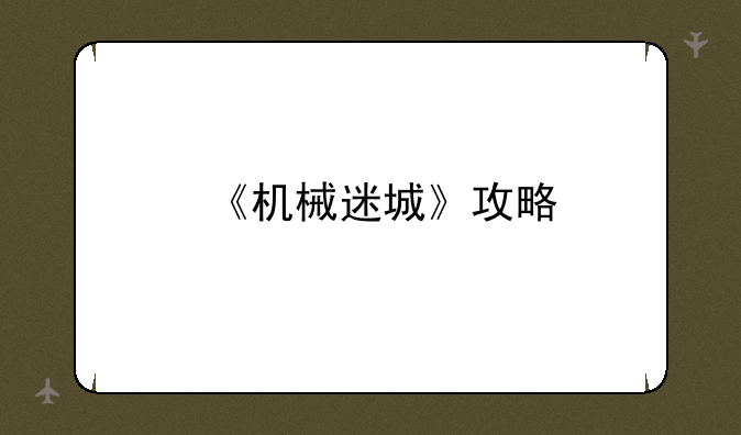 《机械迷城》攻略