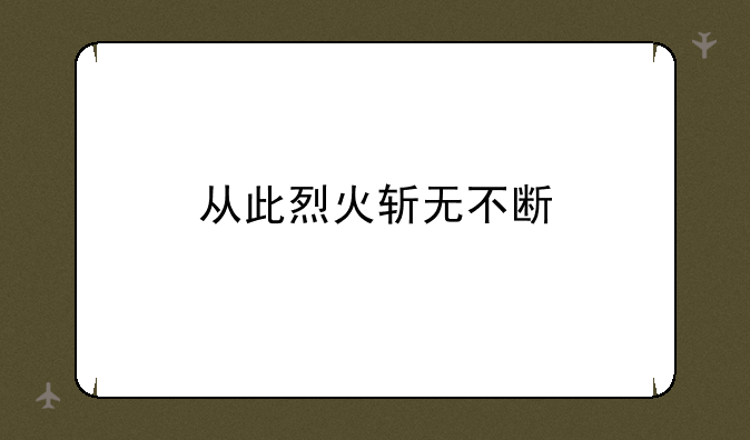 从此烈火斩无不断