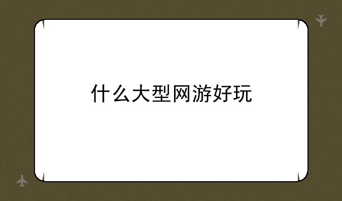 什么大型网游好玩