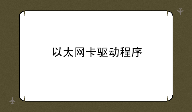 以太网卡驱动程序