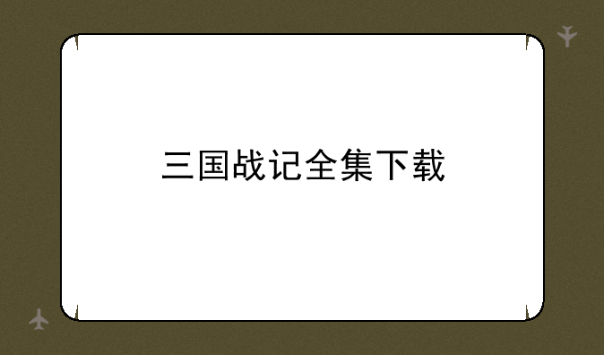 三国战记全集下载