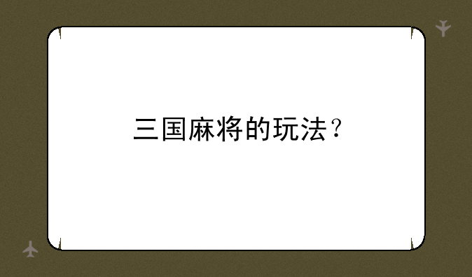 三国麻将的玩法？