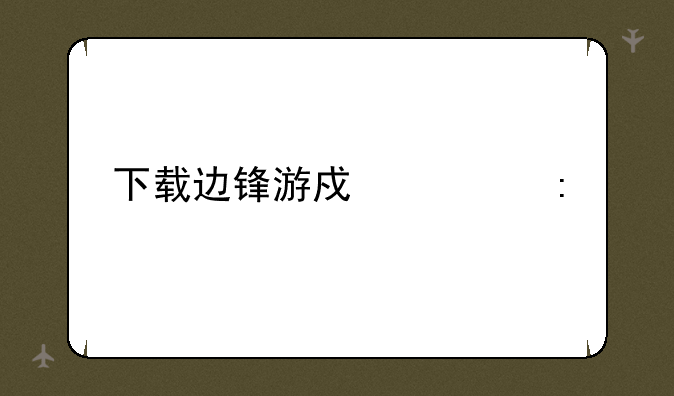 下载边锋游戏大厅