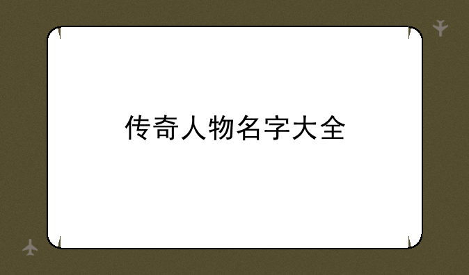 传奇人物名字大全