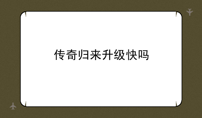 传奇归来升级快吗