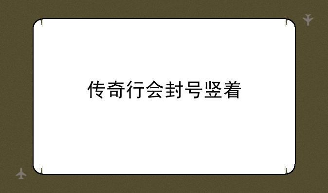 传奇行会封号竖着