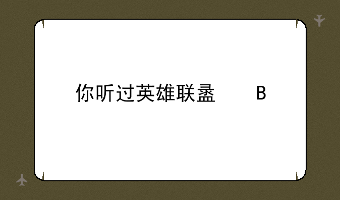 你听过英雄联盟吗