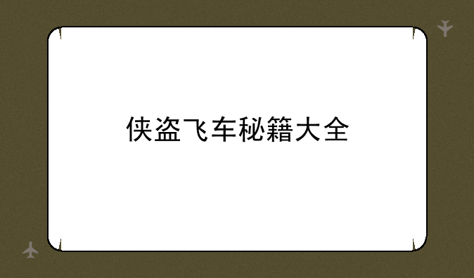 侠盗飞车秘籍大全