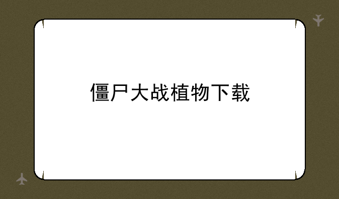 僵尸大战植物下载