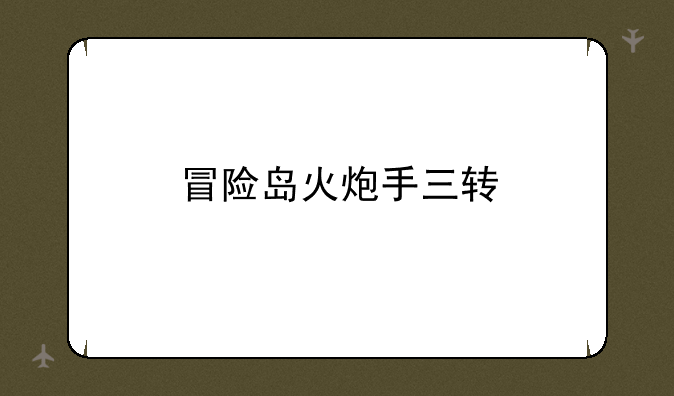 冒险岛火炮手三转