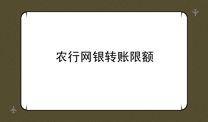 农行网银转账限额