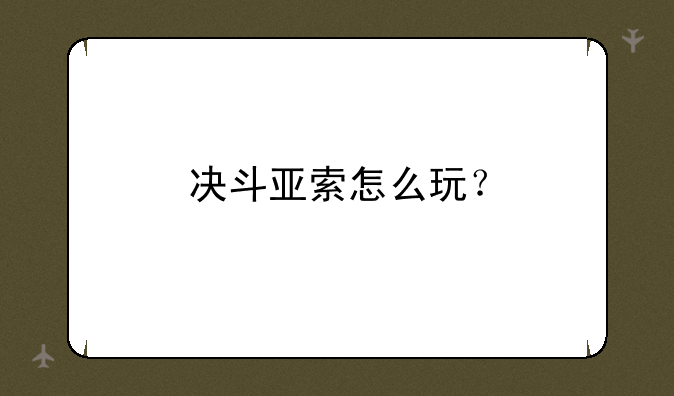 决斗亚索怎么玩？