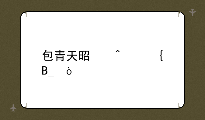 包青天是门神吗？