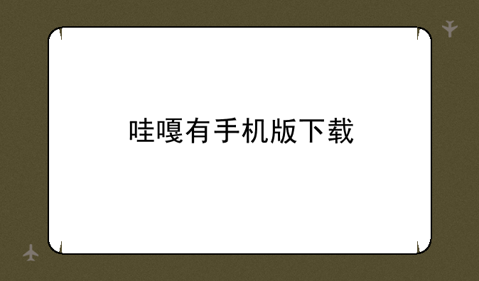 哇嘎有手机版下载