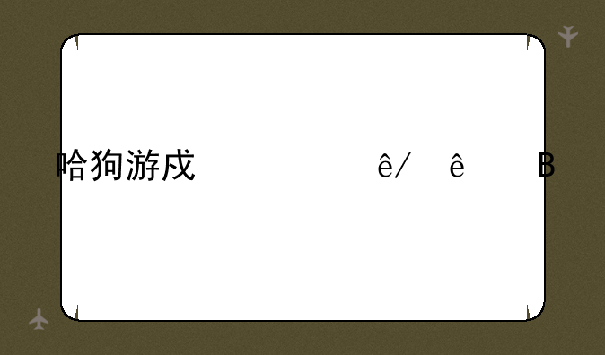 哈狗游戏出事了吗