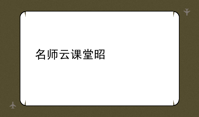 名师云课堂是什么