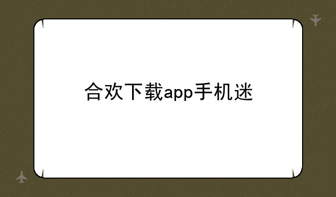 合欢下载app手机迷