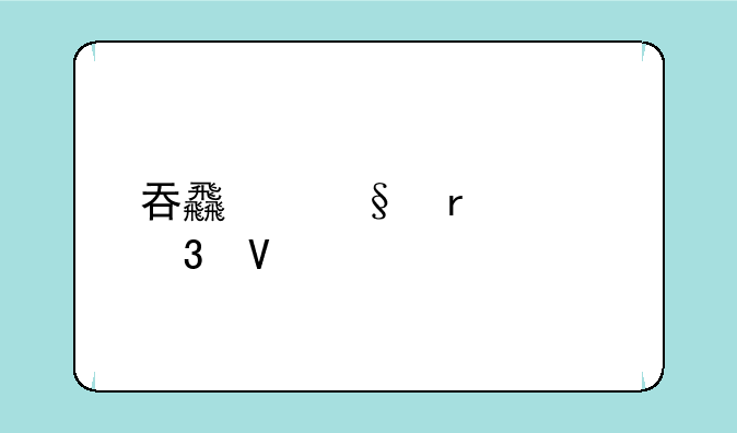 吞食天地2nd完整版