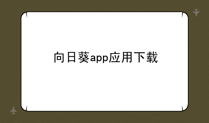 向日葵app应用下载