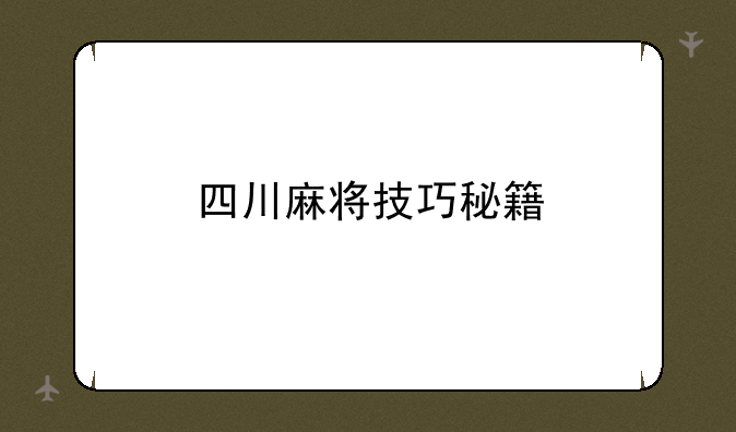 四川麻将技巧秘籍