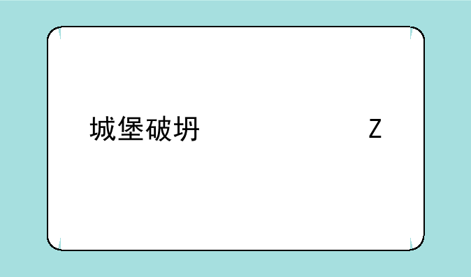 城堡破坏者中文版